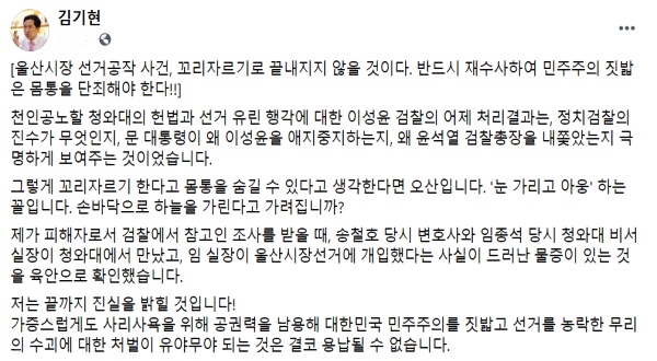 김기현 "문재인 대통령, 왜 이성윤 애지중지하는지 보여준다"(김기현의원페이스북)