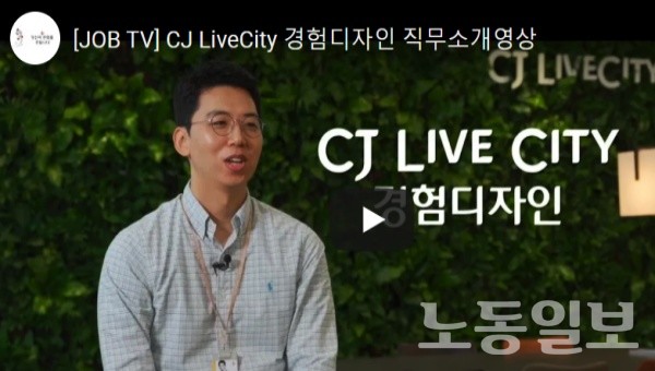 노동일보 CJ Live City(경험디자인)  동영상 뉴스입니다