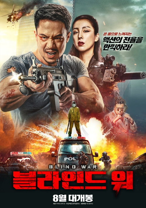 영화 블라인드 워, 8월 국내 개봉 확정...메인 포스터 공개