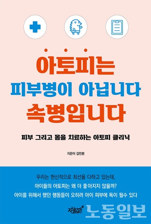 알면한의원 김민환 대표원장, '아토피는 피부병이 아닙니다 속병입니다' 출간