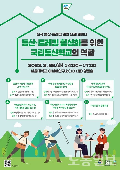 등산과 걷기 활성화 위한 국립등산학교의 역할 세미나 개최