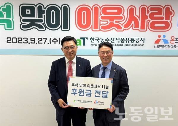 한국농수산식품유통공사, 지역 아동 따뜻한 추석 명절 위한 기부금 전달(사진=한국농수산식품유통공사)
