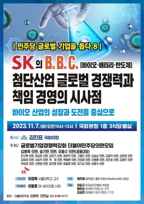 글로벌 민주당 의원모임, SK 그룹 B.B.C. 첨단산업 토론회 개최