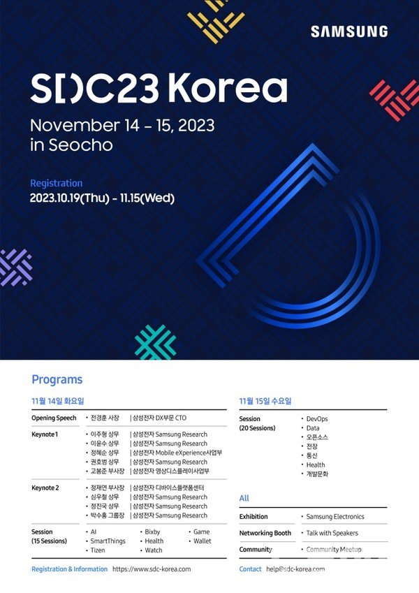 삼성전자, '삼성 개발자 콘퍼런스 코리아 2023' 개최(사진=삼성전자)