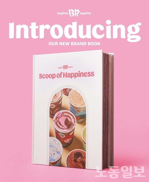 SPC 배스킨라빈스, 첫 브랜드 북 스쿱 오브 해피니스(Scoop of Happiness) 발간(사진=SPC)